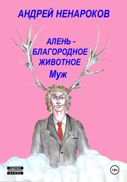 

Алень – благородное животное 2. Муж