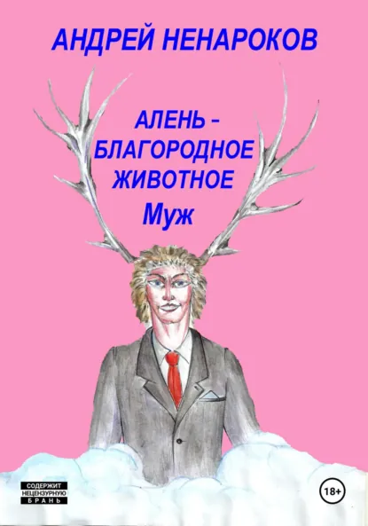 Обложка книги Алень – благородное животное 2. Муж, Андрей Юрьевич Ненароков