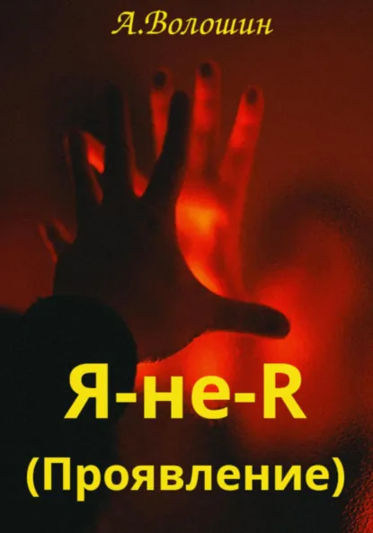 Обложка книги Проявление, Александр Иванович Волошин