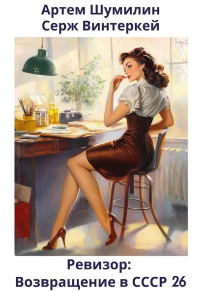 Обложка книги Ревизор: возвращение в СССР 26, Серж Винтеркей