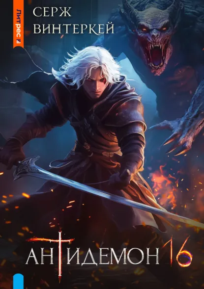 Обложка книги Антидемон. Книга 16, Серж Винтеркей