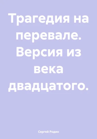 Обложка книги Трагедия на перевале. Версия из века двадцатого, Сергей Родин
