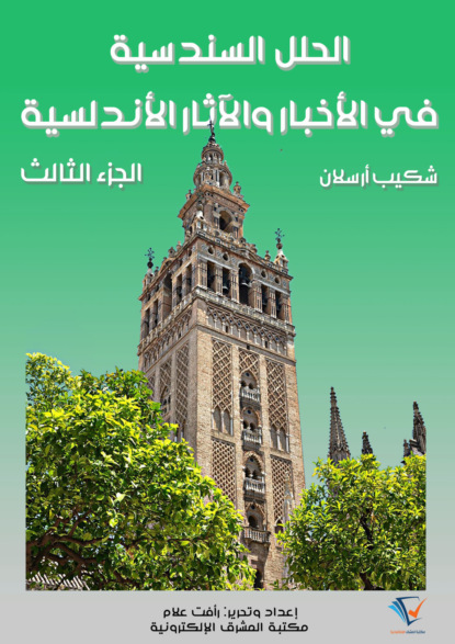 الحلل السندسية في الأخبار والآثار الأندلسية (الجزء الثالث)