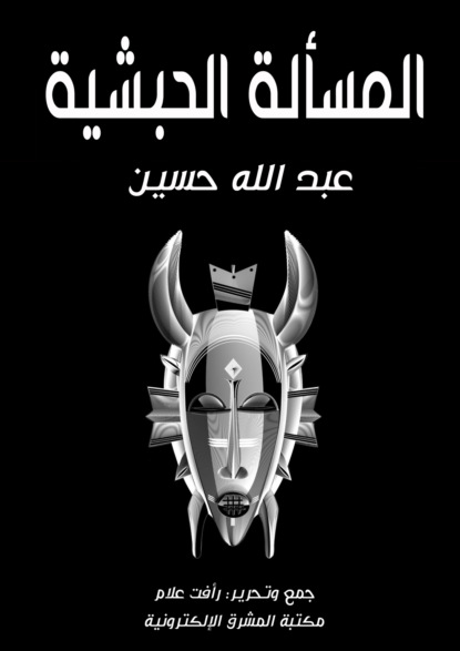 المسألة الحبشية