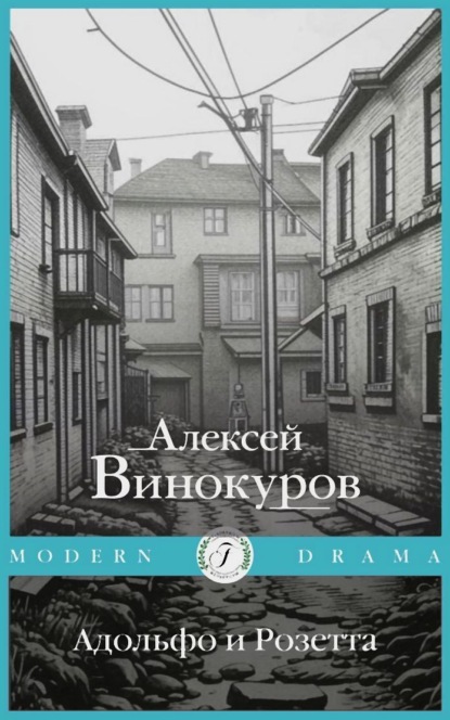 Алексей Винокуров — Адольфо и Розетта