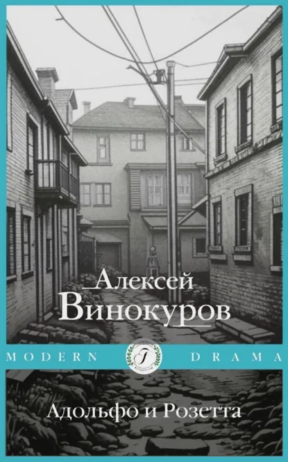 Обложка книги Адольфо и Розетта, Алексей Винокуров