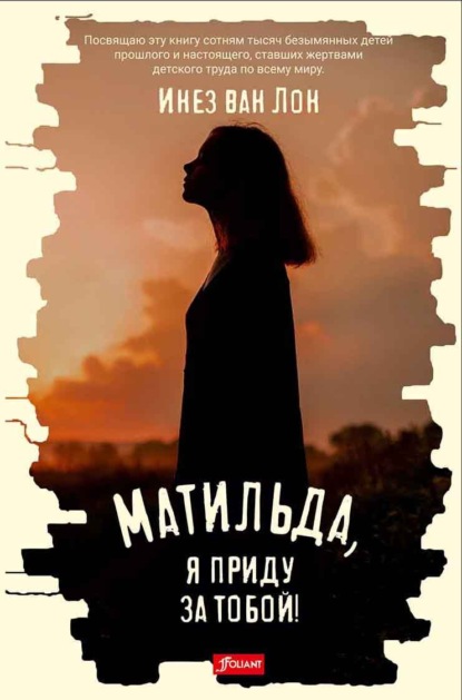 

Матильда, я приду за тобой