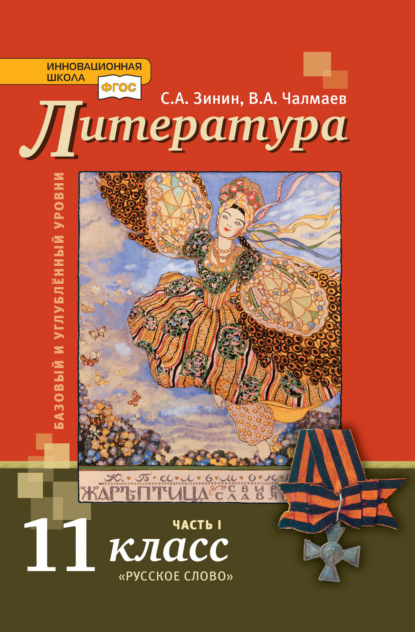 С. А. Зинин — Литература. 11 класс. Базовый и углублённый уровни. Часть 1