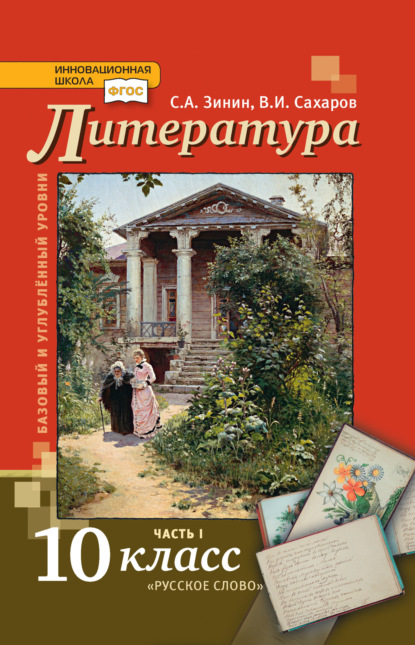 С. А. Зинин — Литература. 10 класс. Базовый и углублённый уровни. Часть 1