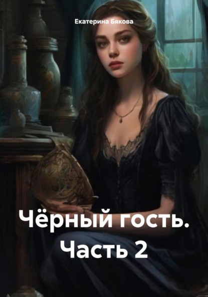 

Чёрный гость. Часть 2