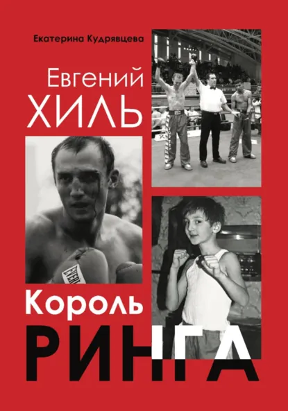 Обложка книги Евгений Хиль. Король ринга, Екатерина Кудрявцева