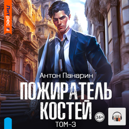 

Пожиратель костей. Том 3