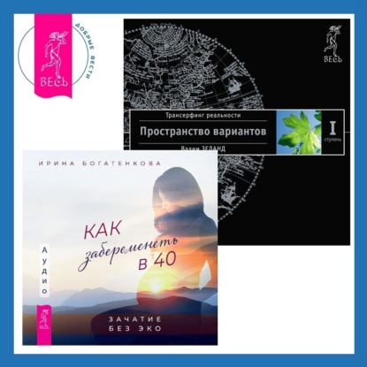 Вадим Зеланд — Как забеременеть в 40. Зачатие без ЭКО + Трансерфинг реальности. Ступень I: Пространство вариантов