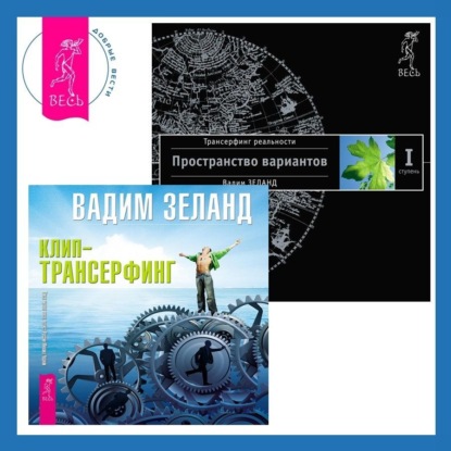 

Клип-трансерфинг. Принципы управления реальностью + Трансерфинг реальности. Ступень I: Пространство вариантов