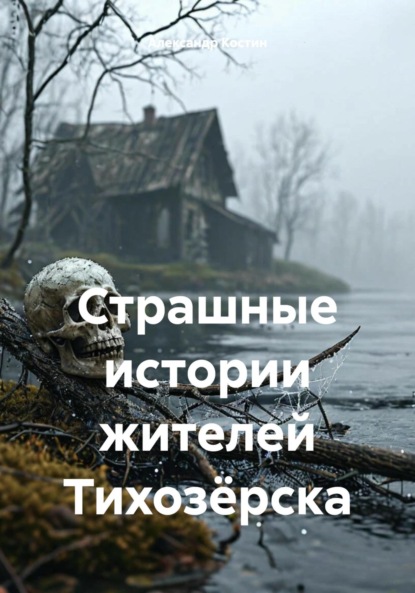 Александр Александрович Костин — Страшные истории жителей Тихозёрска