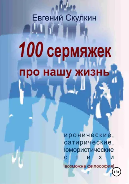 Обложка книги 100 сермяжек про нашу жизнь, Евгений Сергеевич Скулкин