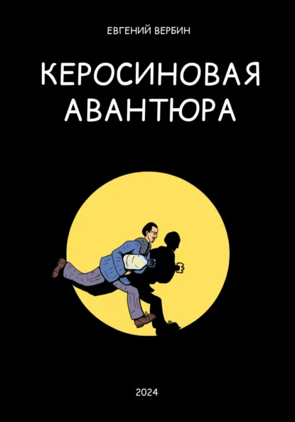 Обложка книги Керосиновая авантюра, Евгений Дмитриевич Вербин