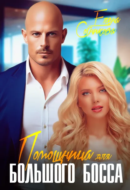 Обложка книги Помощница для большого босса, Елена Сотникова
