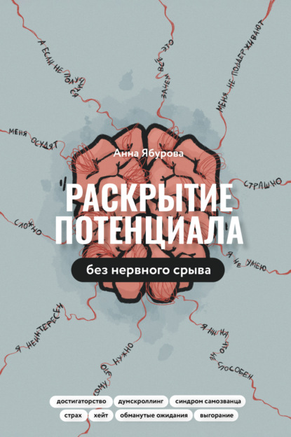 Анна Ябурова — Раскрытие потенциала без нервного срыва. Как проявляться ярко, без стыда и страха