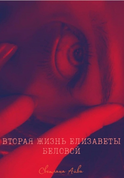

Вторая жизнь Елизаветы Беловой