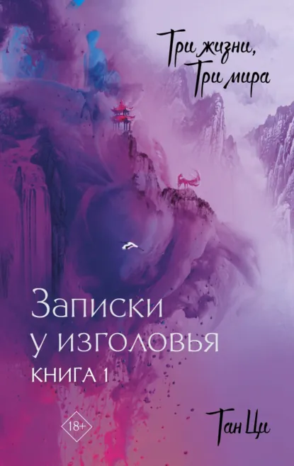 Обложка книги Три жизни, три мира. Записки у изголовья. Книга 1, Тан Ци