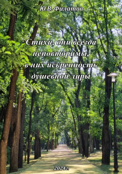 Обложка книги Стихи, они всегда неповторимы, в них искренность душевной лиры, Юрий Викторович Филатов