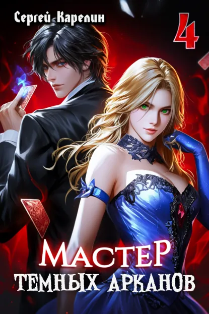 Обложка книги Мастер темных Арканов 4, Сергей Витальевич Карелин