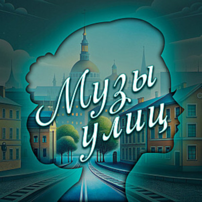 Муза блокадного Ленинграда. Улица Ольги Берггольц
