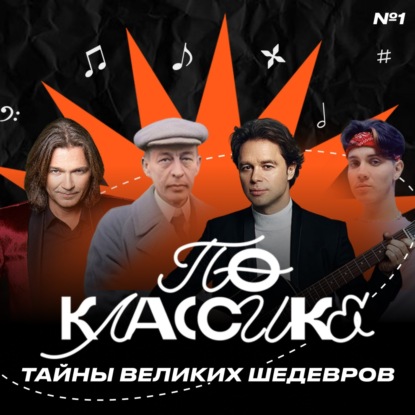 По классике #1 Дмитрий Маликов. Виталий Гогунский, ASTERO и Влад Левский.