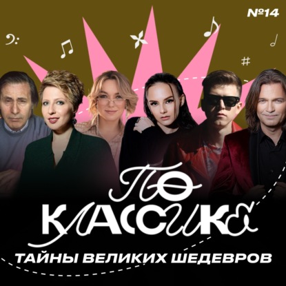 По классике #14 Дмитрий Маликов, Елена Кипер, Яна Чурикова, Нюта, DJ DimixeR