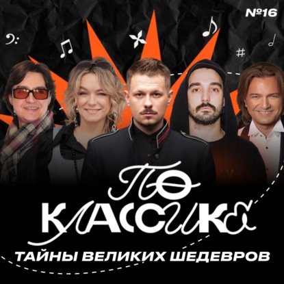 По классике #16 Дмитрий Маликов, Елена Кипер, Сергей Филин, PLC, CVPELLV