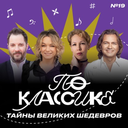 По классике #19 Дмитрий Маликов, Елена Кипер, Александр Цыпкин, Эндже, Антон Раду