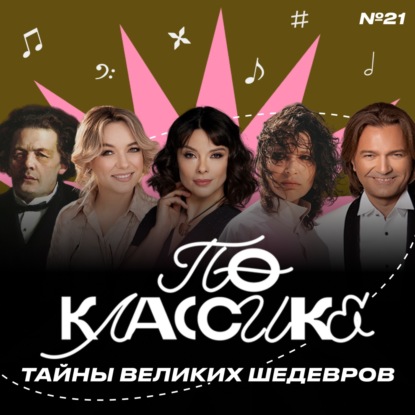 По классике #21 Дмитрий Маликов, Елена Кипер, Екатерина Мечетина, Кира Рофман, MESTA