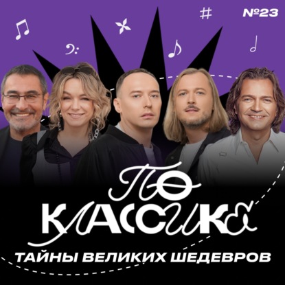 По классике #23 Дмитрий Маликов, Артур Гаспарян, Swanky Tunes