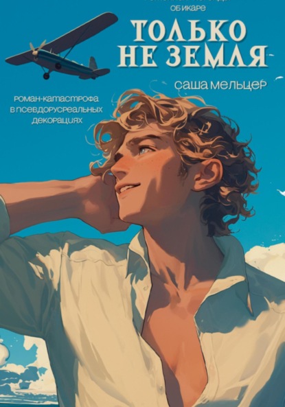 

Только не земля