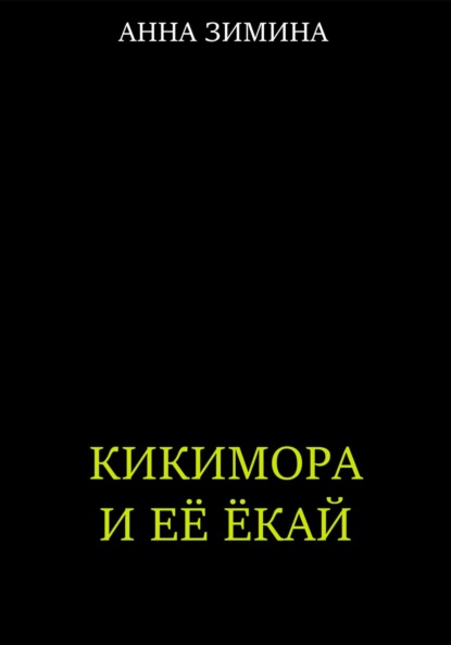 

Кикимора и ее ёкай