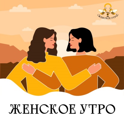 Женское утро | утренний подкаст