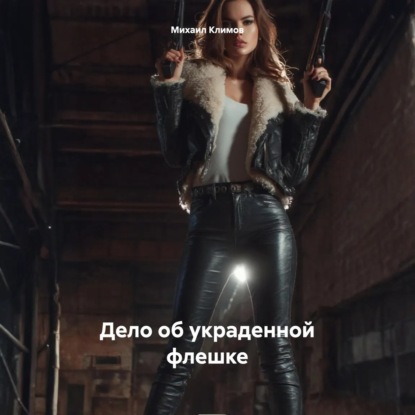 

Дело об украденной флешке