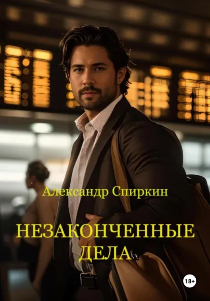 Обложка книги Незаконченные дела. часть1, Александр Спиркин