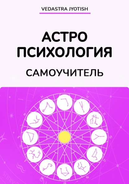 

Восточная Астропсихология