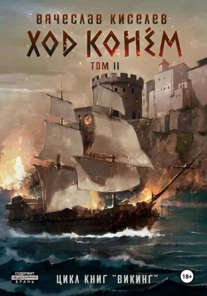 Обложка книги Викинг. Книга 5. Ход конем. Том 2, Вячеслав Киселев