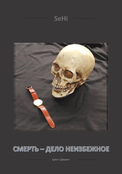 

Смерть – дело неизбежное