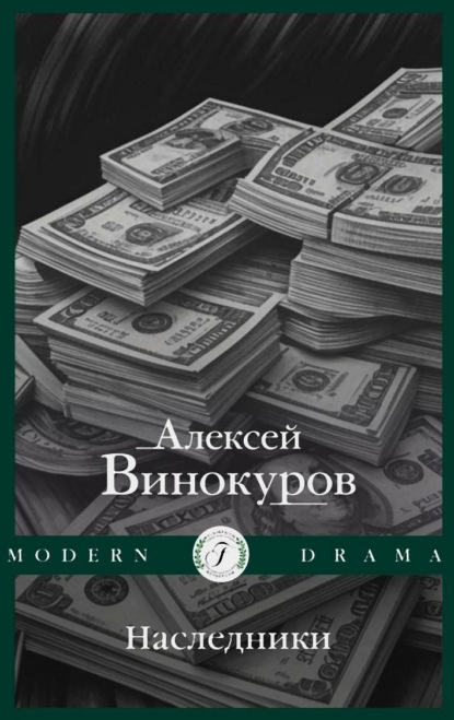 Алексей Винокуров — Наследники