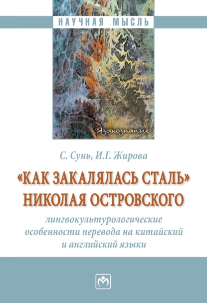 

«Как закалялась сталь» Николая Островского: лингвокультурологические особенности перевода на китайский и английский языки