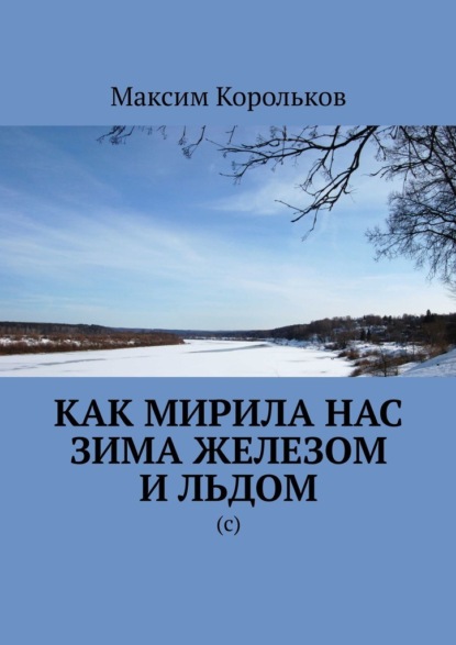 

Как мирила нас зима железом и льдом. (с)