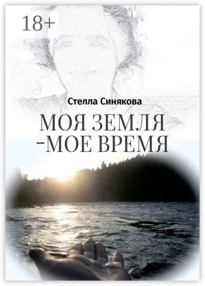 Обложка книги Моя земля – мое время, Стелла Синякова