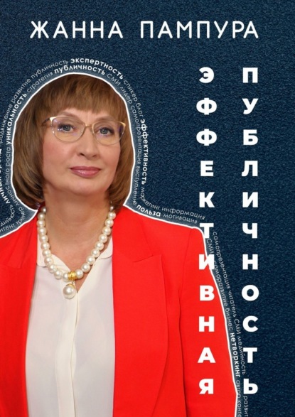 

Эффективная публичность