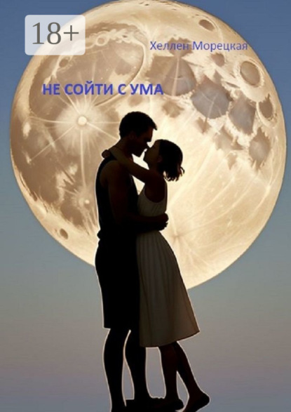 Не сойти с ума - Хеллен Морецкая