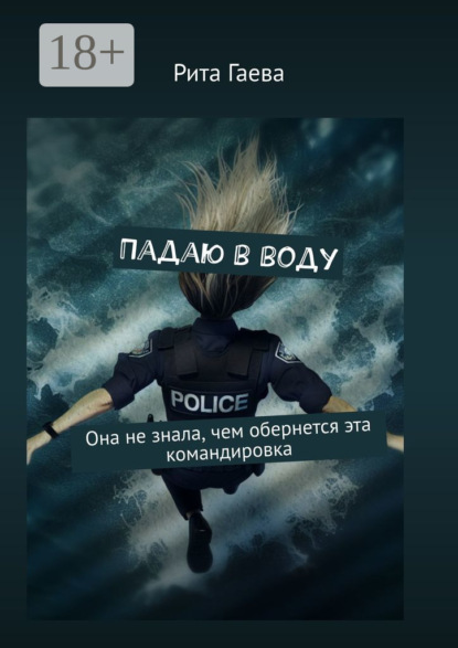 Падаю в воду. Она не знала, чем обернется эта командировка - Рита Олеговна Гаева