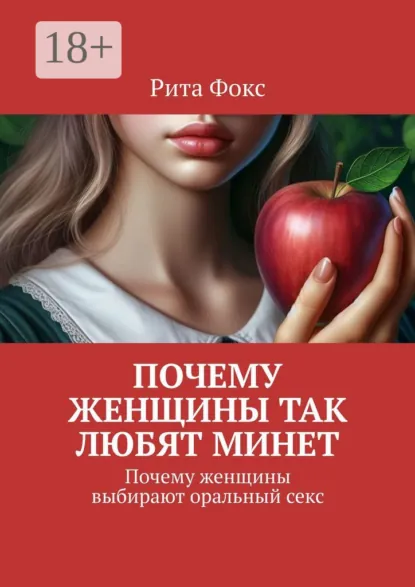 Обложка книги Почему женщины так любят минет. Почему женщины выбирают оральный секс, Рита Фокс